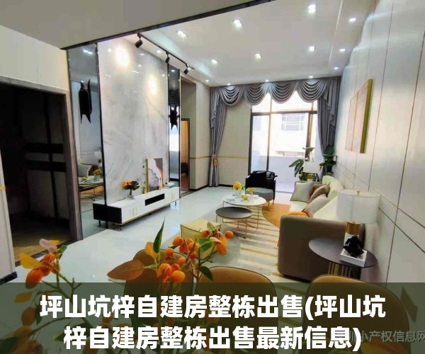 坪山坑梓自建房整栋出售(坪山坑梓自建房整栋出售最新信息)
