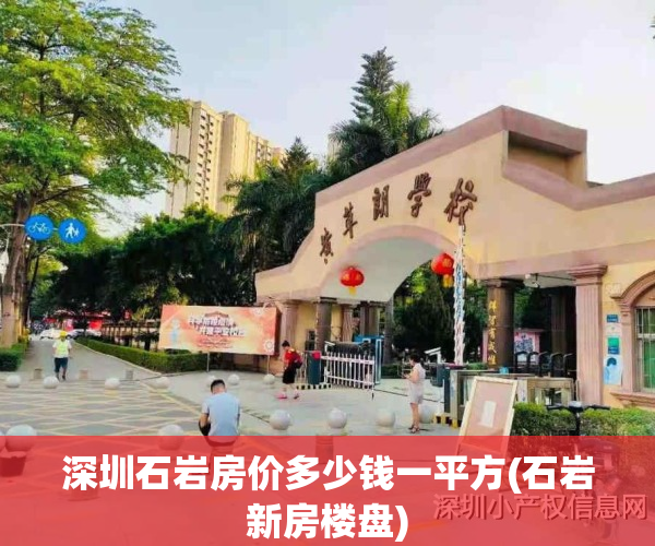 深圳石岩房价多少钱一平方(石岩新房楼盘)