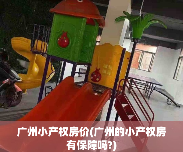 广州小产权房价(广州的小产权房有保障吗?)