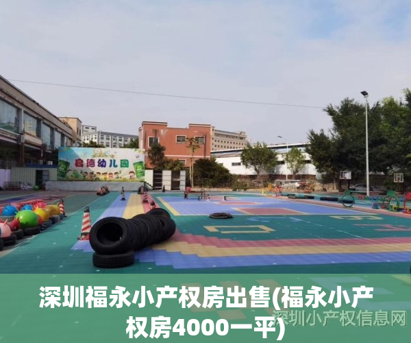 深圳福永小产权房出售(福永小产权房4000一平)