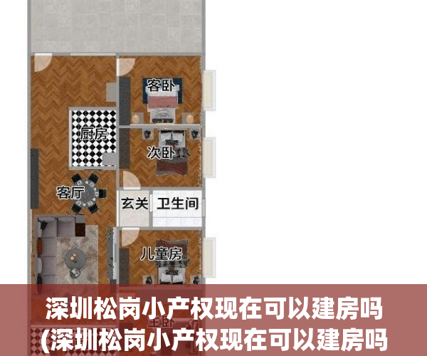 深圳松岗小产权现在可以建房吗(深圳松岗小产权现在可以建房吗多少钱)