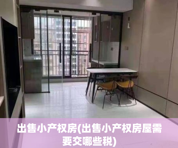 出售小产权房(出售小产权房屋需要交哪些税)