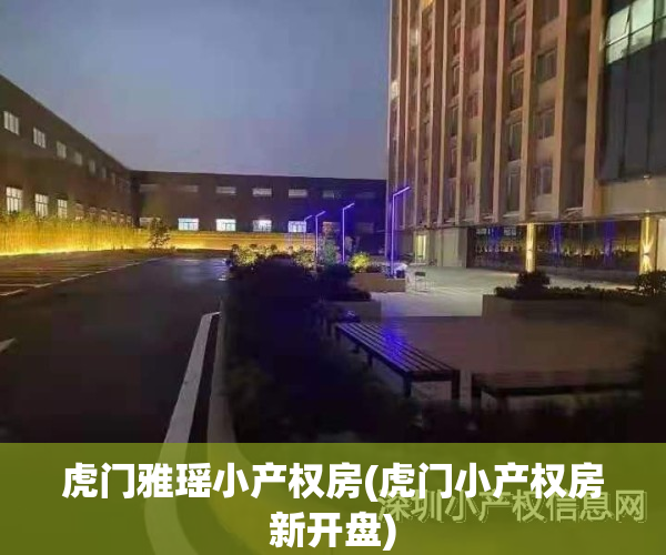 虎门雅瑶小产权房(虎门小产权房新开盘)