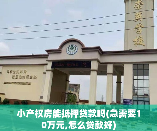 小产权房能抵押贷款吗(急需要10万元,怎么贷款好)