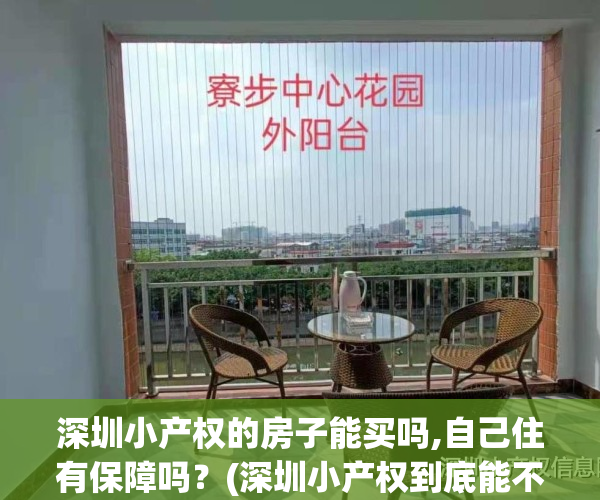深圳小产权的房子能买吗,自己住有保障吗?(深圳小产权到底能不能买)