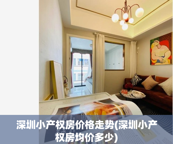 深圳小产权房价格走势(深圳小产权房均价多少)