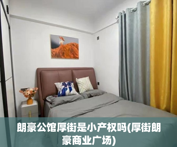 朗豪公馆厚街是小产权吗(厚街朗豪商业广场)
