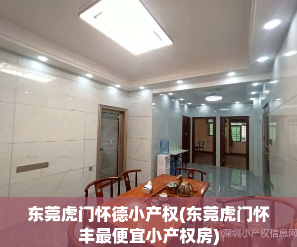东莞虎门怀德小产权(东莞虎门怀丰最便宜小产权房)