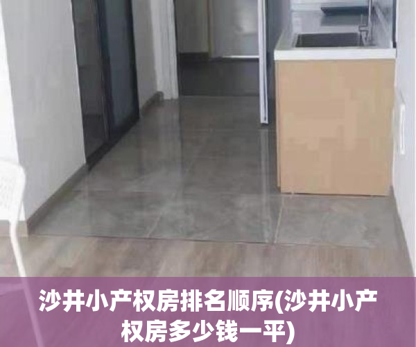 沙井小产权房排名顺序(沙井小产权房多少钱一平)