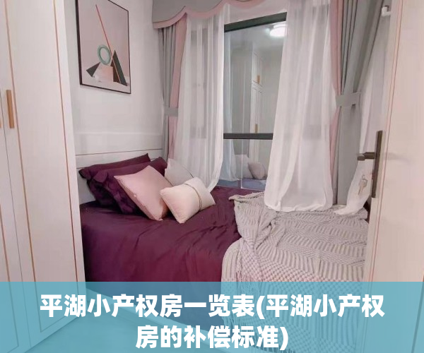 平湖小产权房一览表(平湖小产权房的补偿标准)