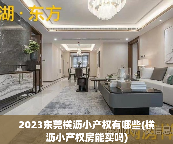 2023东莞横沥小产权有哪些(横沥小产权房能买吗)