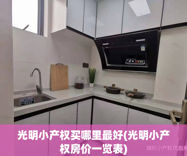 光明小产权买哪里最好(光明小产权房价一览表)