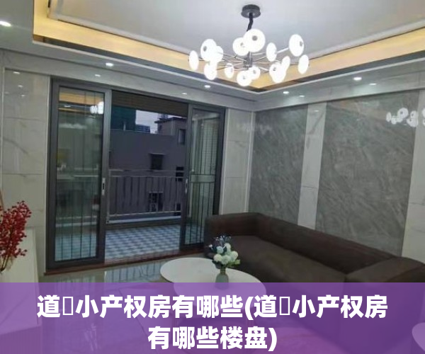 道滘小产权房有哪些(道滘小产权房有哪些楼盘)