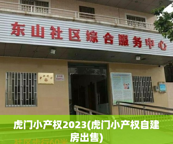 虎门小产权2023(虎门小产权自建房出售)