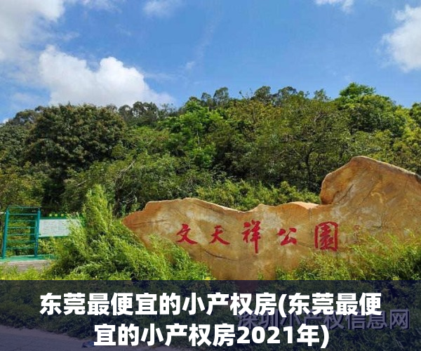 东莞最便宜的小产权房(东莞最便宜的小产权房2021年)