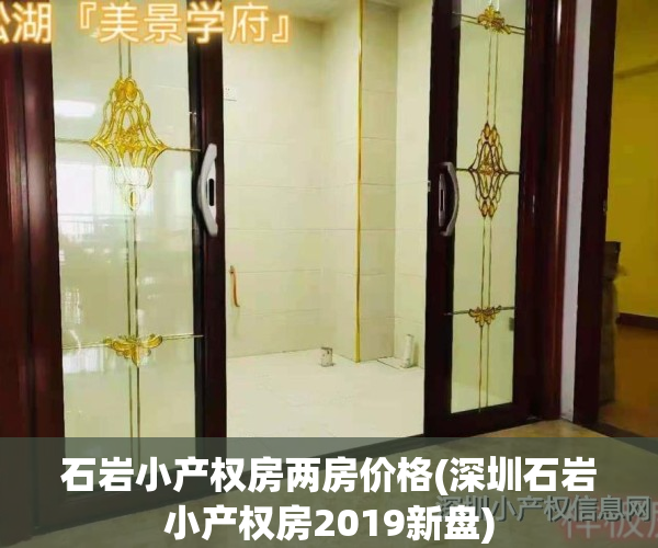 石岩小产权房两房价格(深圳石岩小产权房2019新盘)