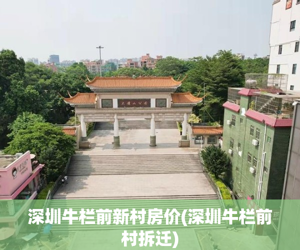 深圳牛栏前新村房价(深圳牛栏前村拆迁)