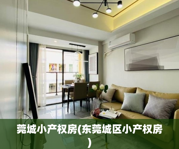 莞城小产权房(东莞城区小产权房)