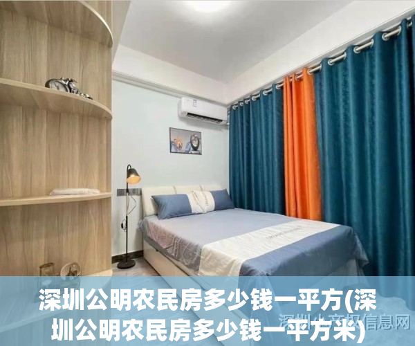 深圳公明农民房多少钱一平方(深圳公明农民房多少钱一平方米)