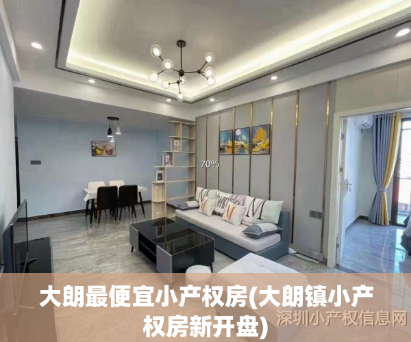 大朗最便宜小产权房(大朗镇小产权房新开盘)