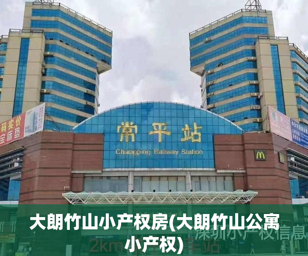 大朗竹山小产权房(大朗竹山公寓小产权)