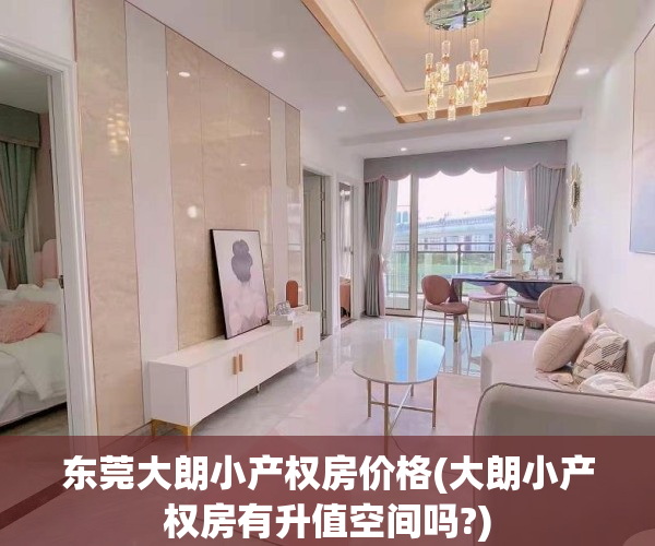 东莞大朗小产权房价格(大朗小产权房有升值空间吗?)
