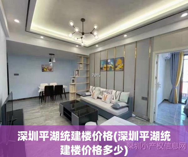深圳平湖统建楼价格(深圳平湖统建楼价格多少)