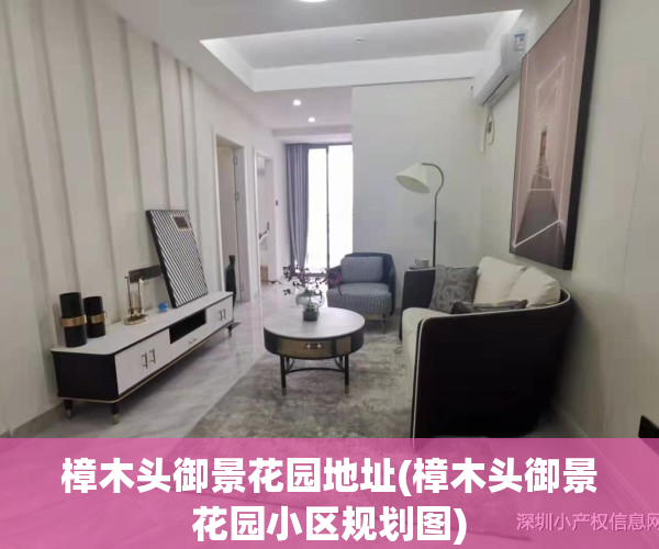 樟木头御景花园地址(樟木头御景花园小区规划图)