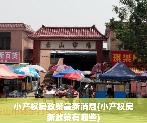 小产权房政策最新消息(小产权房新政策有哪些)