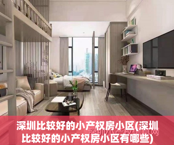 深圳比较好的小产权房小区(深圳比较好的小产权房小区有哪些)