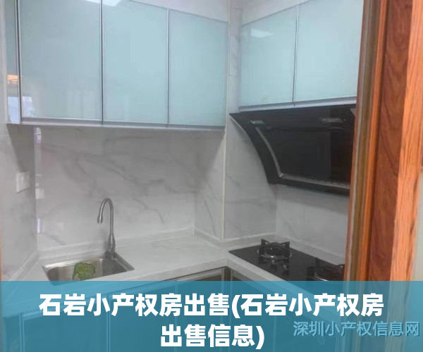 石岩小产权房出售(石岩小产权房出售信息)
