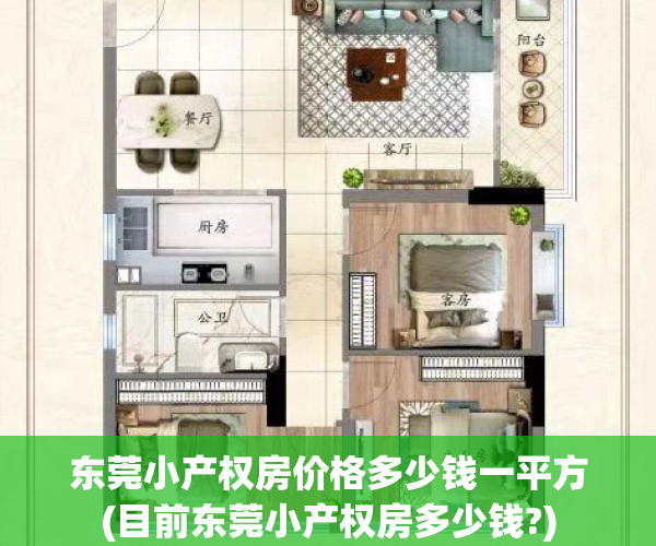 东莞小产权房价格多少钱一平方(目前东莞小产权房多少钱?)
