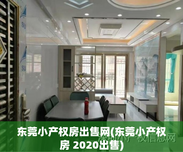 东莞小产权房出售网(东莞小产权房 2020出售)