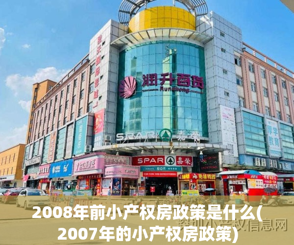 2008年前小产权房政策是什么(2007年的小产权房政策)