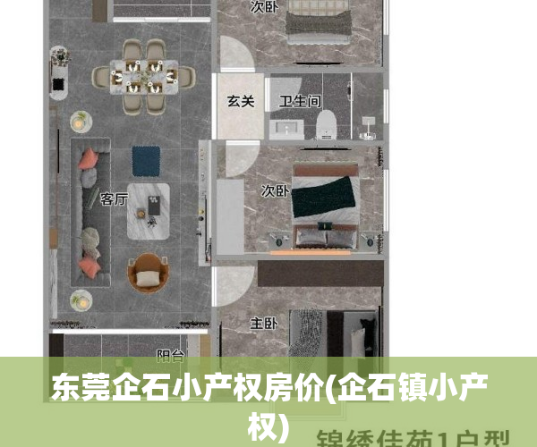 东莞企石小产权房价(企石镇小产权)