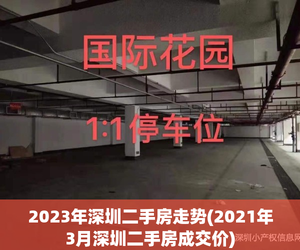 2023年深圳二手房走势(2021年3月深圳二手房成交价)