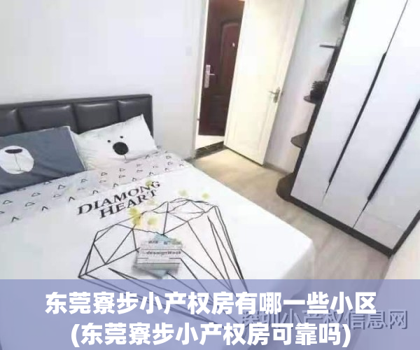 东莞寮步小产权房有哪一些小区(东莞寮步小产权房可靠吗)