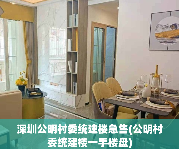 深圳公明村委统建楼急售(公明村委统建楼一手楼盘)