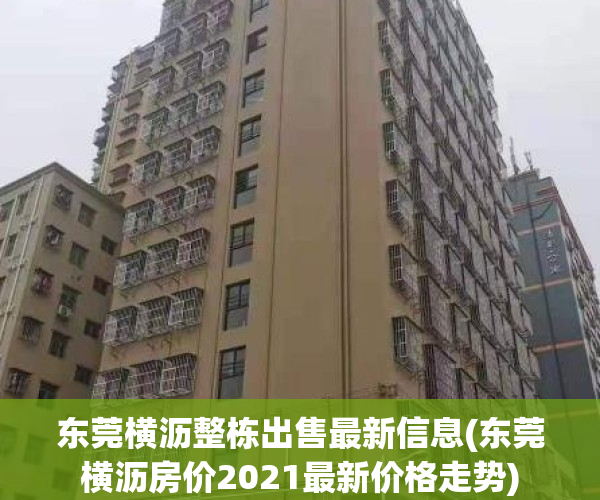 东莞横沥整栋出售最新信息(东莞横沥房价2021最新价格走势)