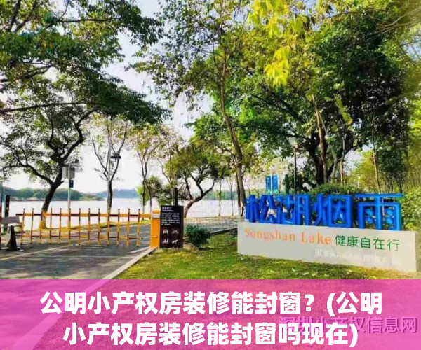 公明小产权房装修能封窗?(公明小产权房装修能封窗吗现在)
