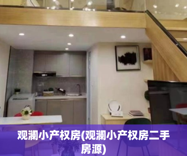 观澜小产权房(观澜小产权房二手房源)