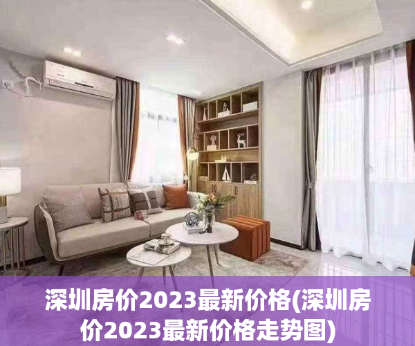 深圳房价2023最新价格(深圳房价2023最新价格走势图)