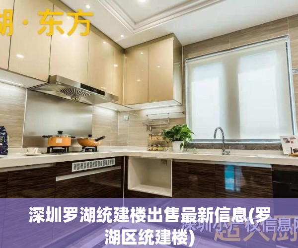 深圳罗湖统建楼出售最新信息(罗湖区统建楼)