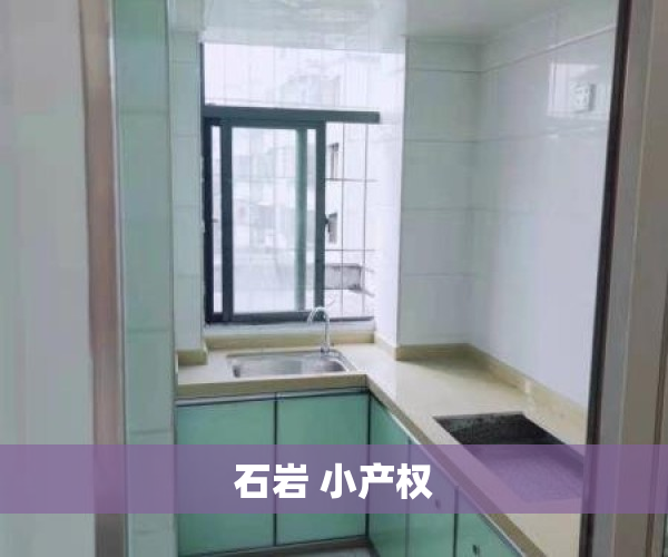 石岩 小产权