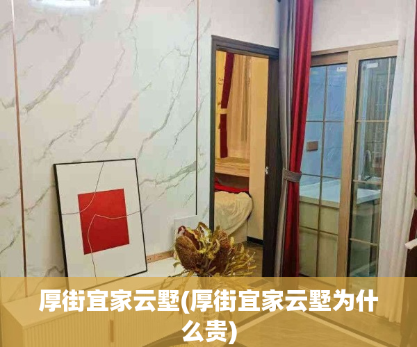 厚街宜家云墅(厚街宜家云墅为什么贵)
