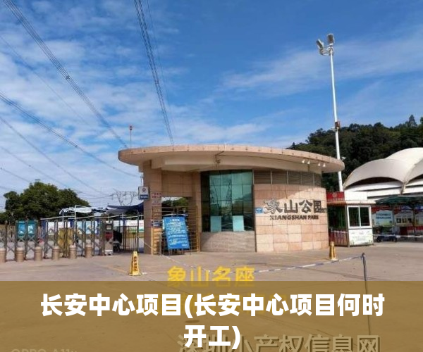 长安中心项目(长安中心项目何时开工)