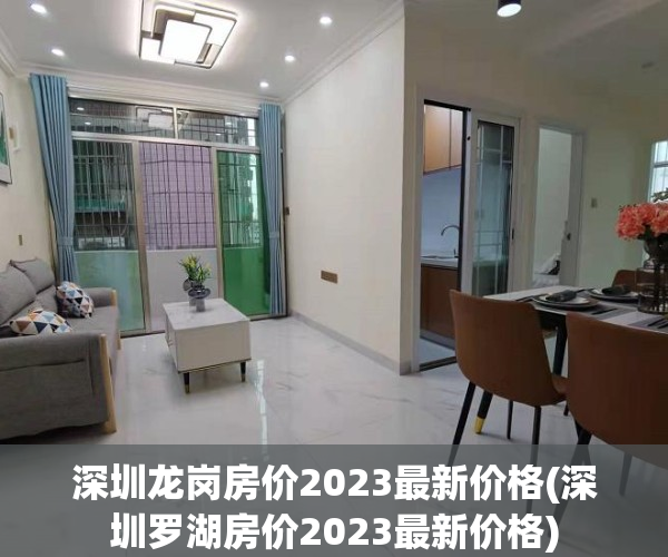 深圳龙岗房价2023最新价格(深圳罗湖房价2023最新价格)