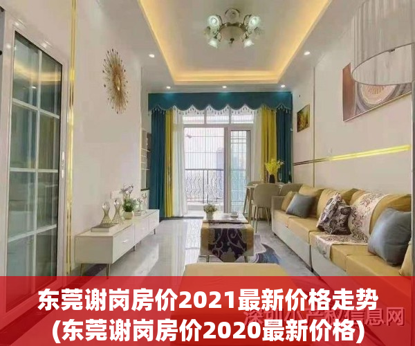 东莞谢岗房价2021最新价格走势(东莞谢岗房价2020最新价格)