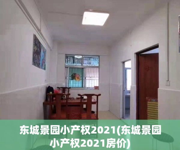 东城景园小产权2021(东城景园小产权2021房价)