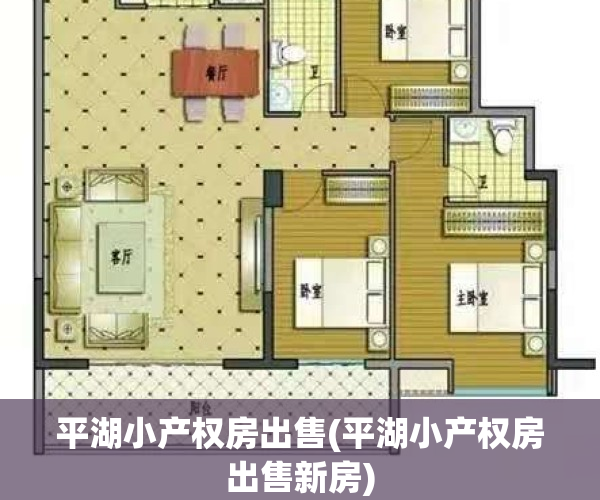 平湖小产权房出售(平湖小产权房出售新房)
